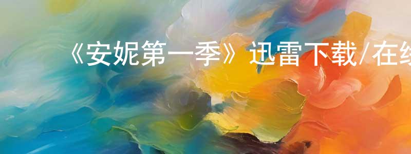 ﻿陈珲的个人主页,﻿《安妮第一季》迅雷下载/在线观看-犯罪历史-美剧天堂